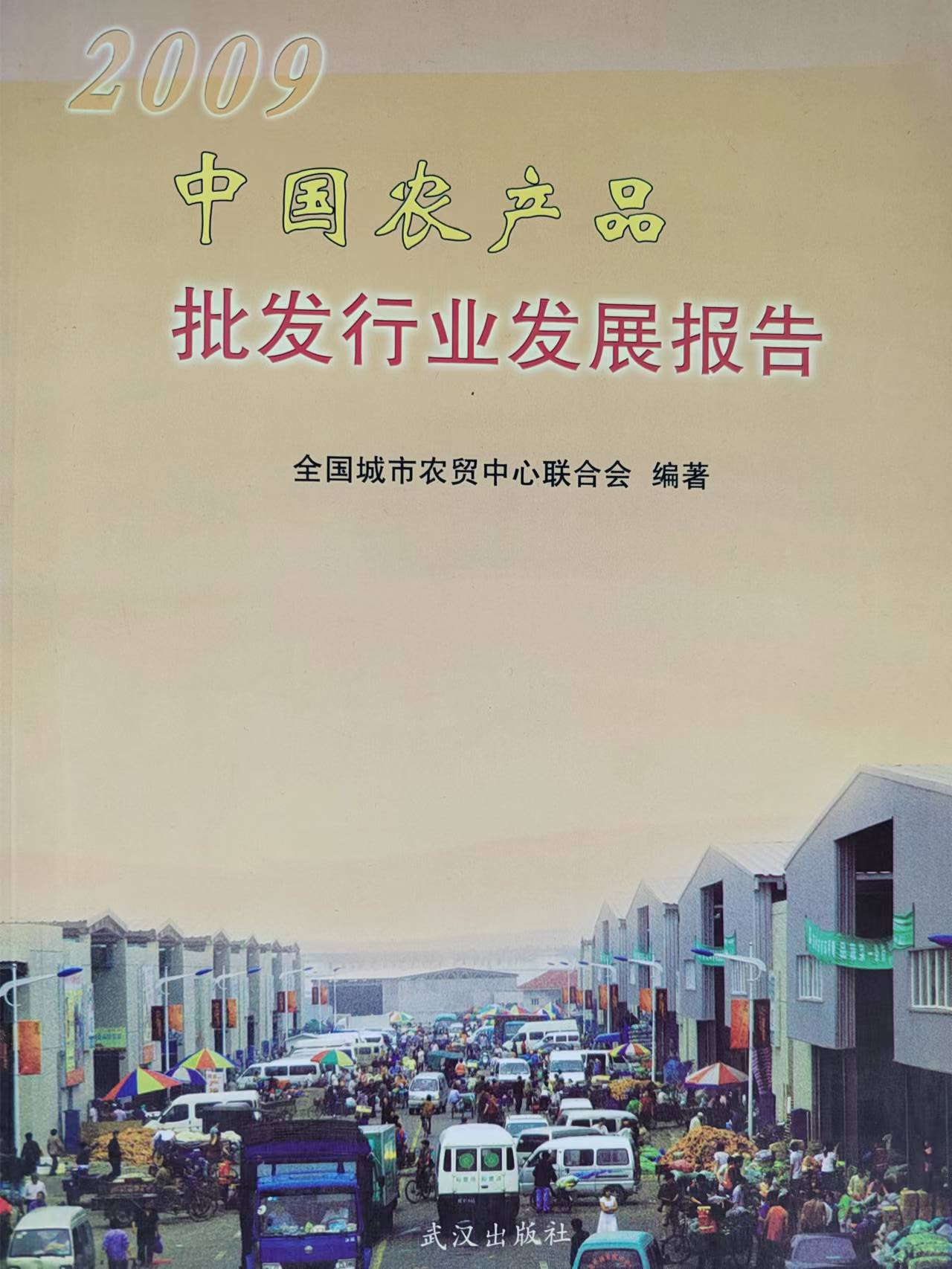 《中国农产品批发行业发展报告（2019）》